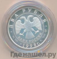 2 рубля 1998 года СПМД