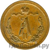 1/2 копейки 1881 года