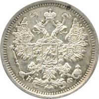 15 копеек 1879 года СПБ НФ