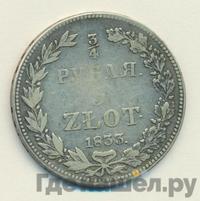 3/4 рубля - 5 злотых 1833 года