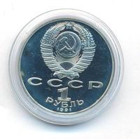 1 рубль 1991 года  Лебедев