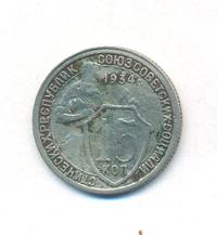 15 копеек 1934 года