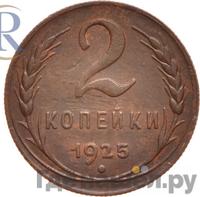2 копейки 1925 года