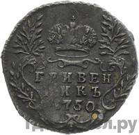 Гривенник 1750 года