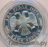 2 рубля 1997 года ММД