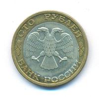 100 рублей 1992 года
