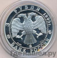 3 рубля 1995 года ММД