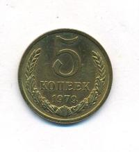 5 копеек 1979 года