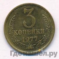 3 копейки 1977 года