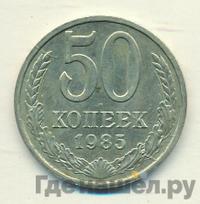 50 копеек 1985 года