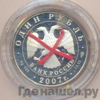 1 рубль 2007 года СПМД