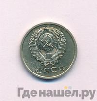 20 копеек 1970 года