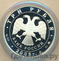 3 рубля 2008 года ММД