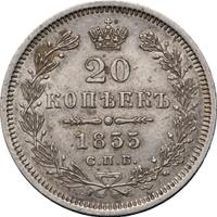 20 копеек 1855 года СПБ НI