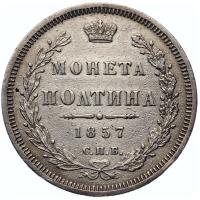 Полтина 1857 года СПБ ФБ