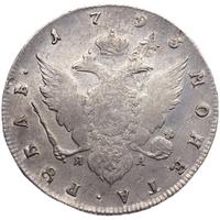 1 рубль 1793 года