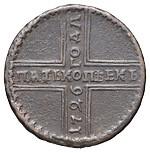 Гривенник 1726 года