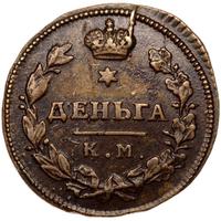 Деньга 1814 года