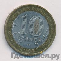 10 рублей 2007 года ММД