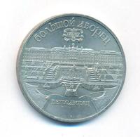 5 рублей 1990 года