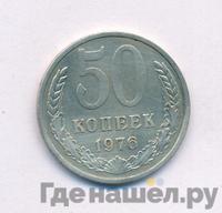 50 копеек 1976 года
