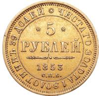 5 рублей 1853 года СПБ АГ