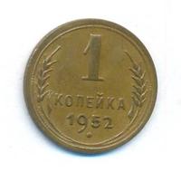 1 копейка 1952 года