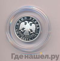 1 рубль 2007 года ММД