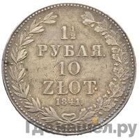 1 1/2 рубля - 10 злотых 1841 года