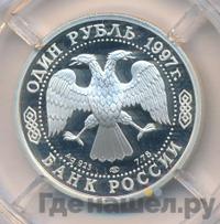 1 рубль 1997 года ЛМД