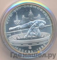 5 рублей 1978 года  прыжки в высоту