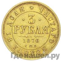 3 рубля 1876 года СПБ НI