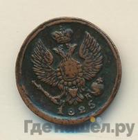 Деньга 1825 года ЕМ ИК