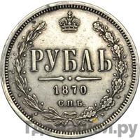 1 рубль 1870 года СПБ НI
