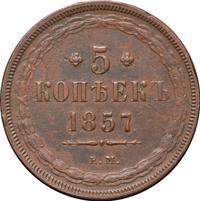 5 копеек 1857 года