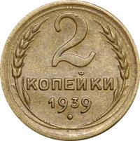 2 копейки 1939 года