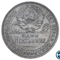 Один полтинник 1924 года