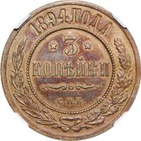 3 копейки 1894 года СПБ