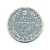10 копеек 1877 года