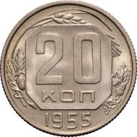 20 копеек 1955 года