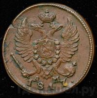 Деньга 1817 года