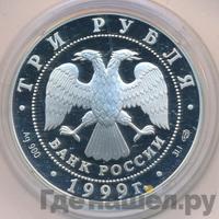 3 рубля 1999 года СПМД