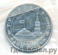 3 рубля 1994 года ММД