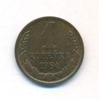 1 копейка 1964 года