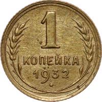 1 копейка 1932 года