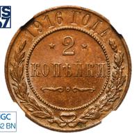 2 копейки 1916 года