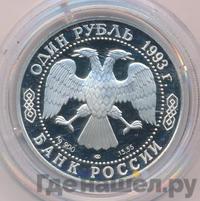 1 рубль 1993 года ЛМД