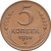 5 копеек 1924 года