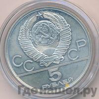 5 рублей 1978 года  прыжки в высоту