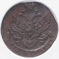 5 копеек 1795 года